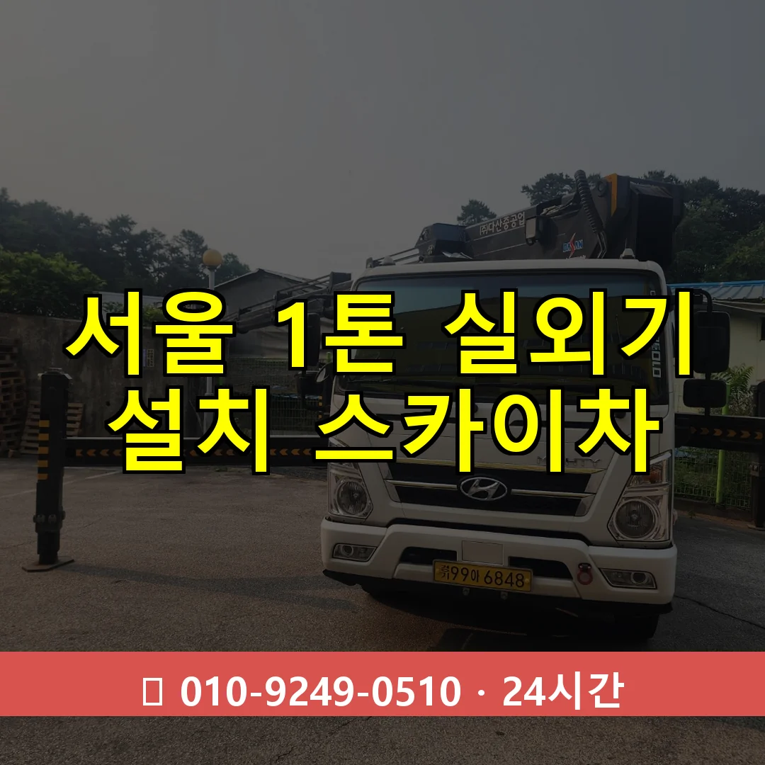 서울 1톤 실외기 설치 스카이차 24시간 즉시 출동