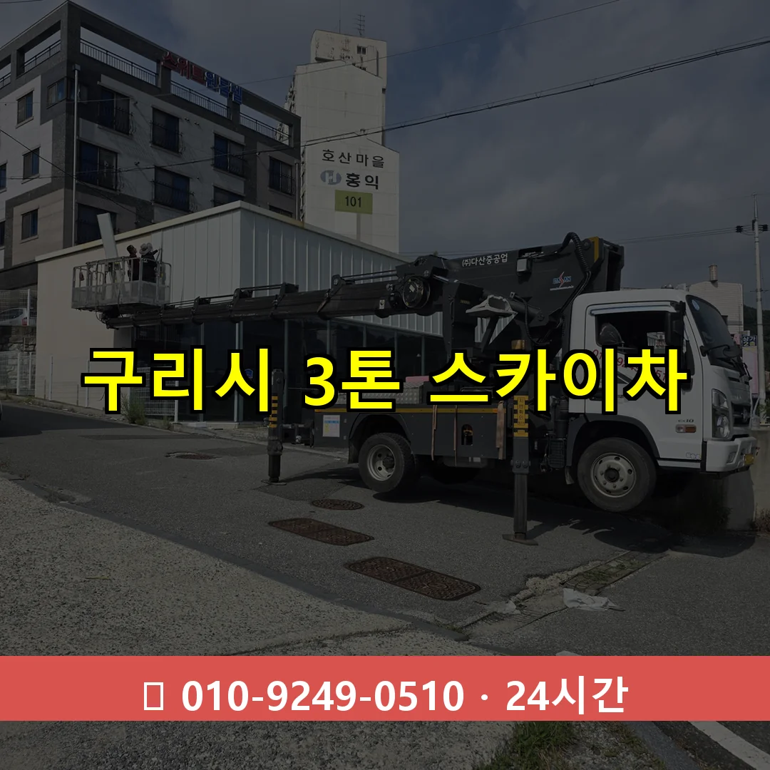구리시 3톤 스카이차 24시간 즉시 출동