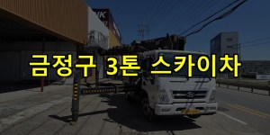 금정구 3톤 스카이차 24시간 출동 아자스카이
