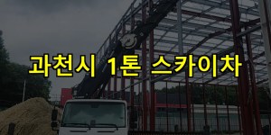 과천시 1톤 스카이차 24시간 출동 아자스카이