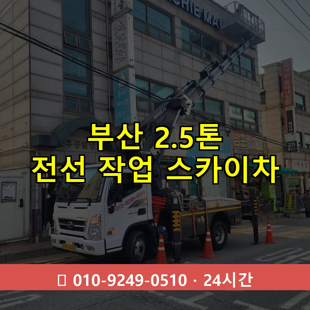 부산 2.5톤 전선 작업 스카이차 24시간 즉시 출동