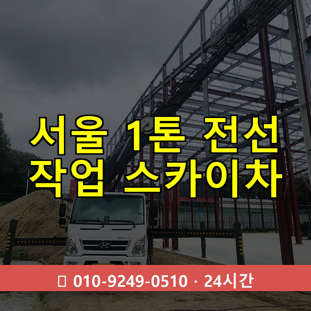서울 1톤 전선 작업 스카이차 24시간 즉시 출동