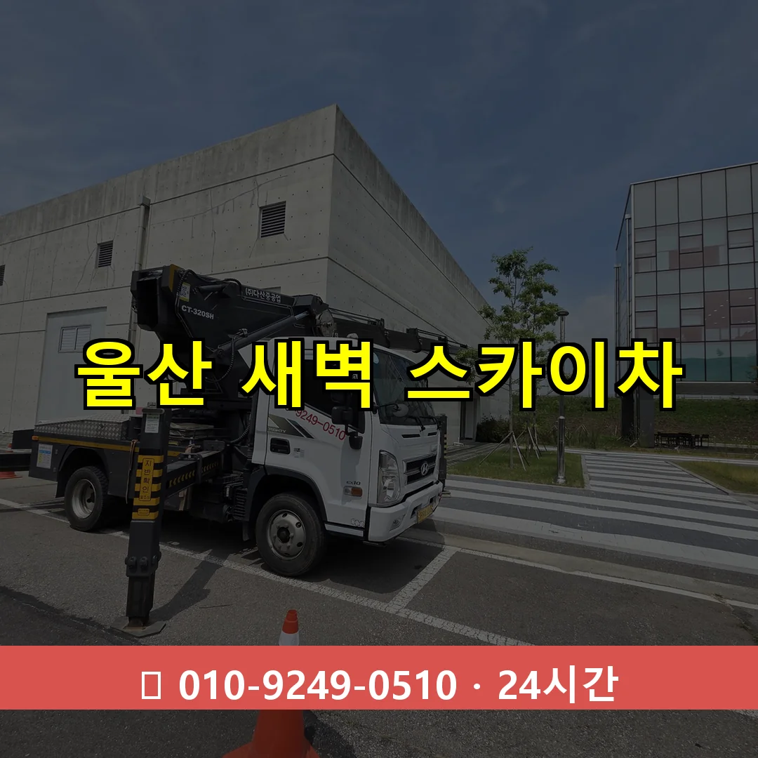 울산 새벽 스카이차 24시간 즉시 출동