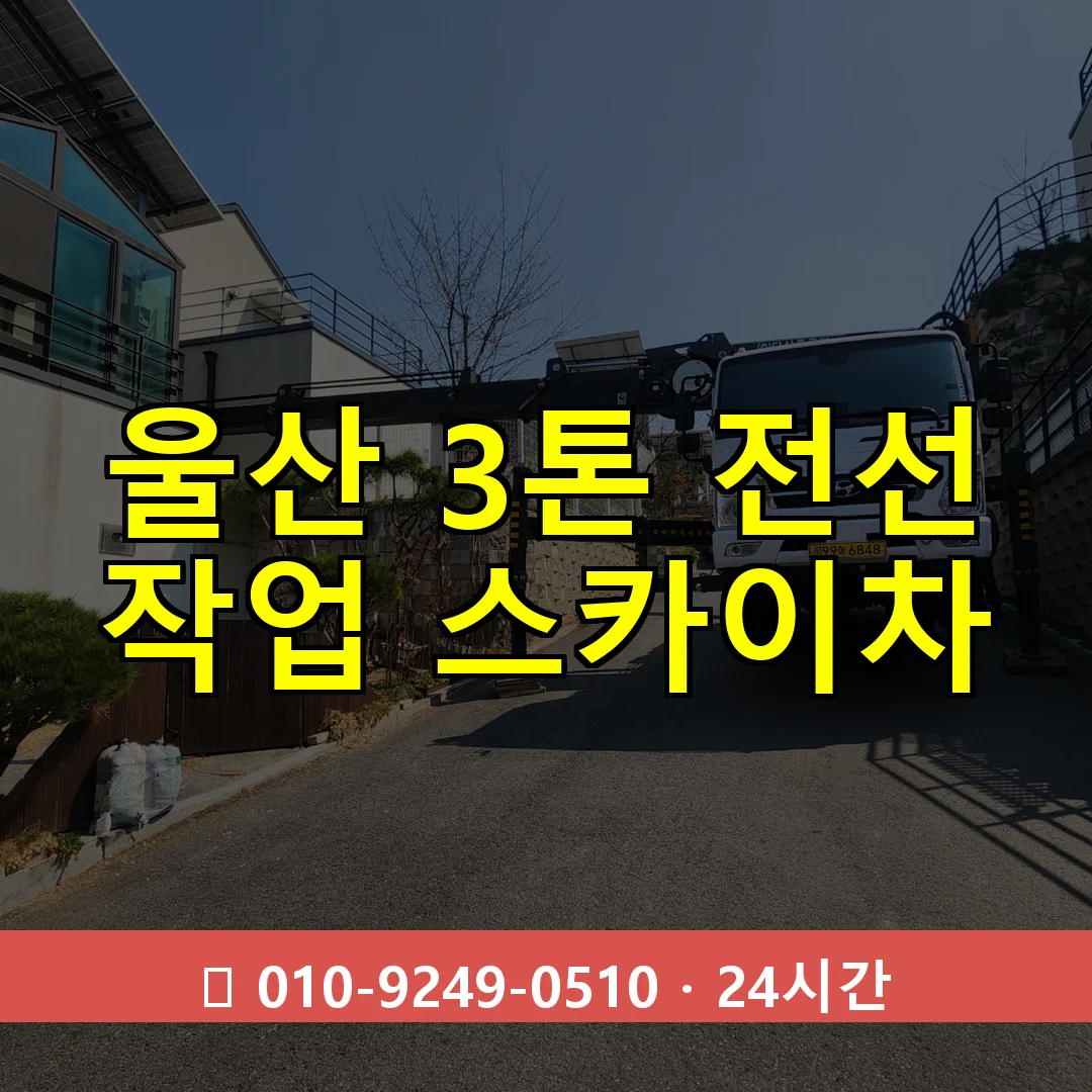 울산 3톤 전선 작업 스카이차 24시간 즉시 출동