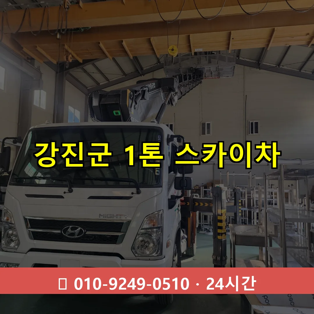 강진군 1톤 스카이차 24시간 즉시 출동