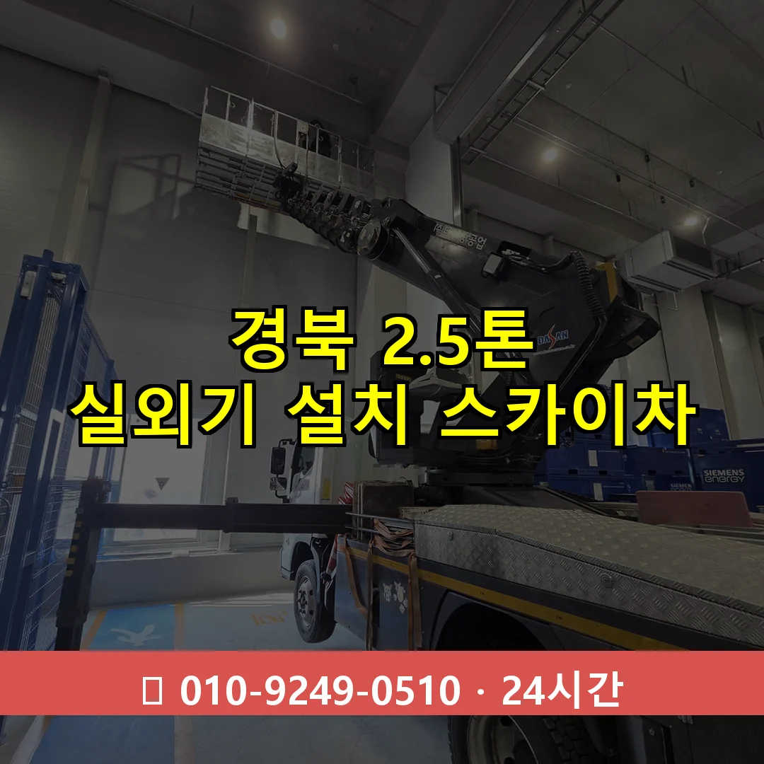 경북 2.5톤 실외기 설치 스카이차 24시간 즉시 출동