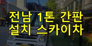 전남 1톤 간판 설치 스카이차 24시간 출동 아자스카이