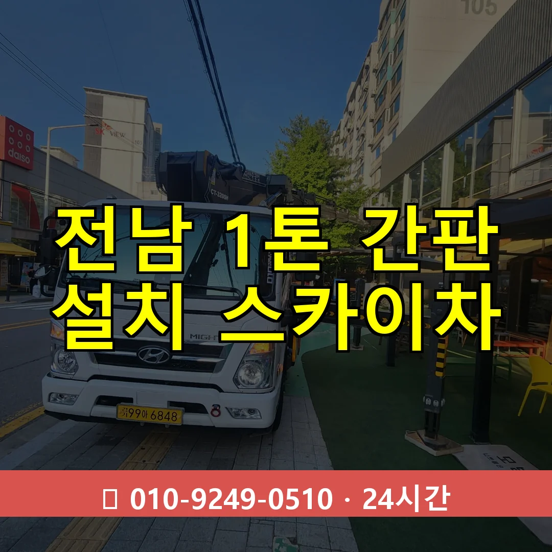 전남 1톤 간판 설치 스카이차 24시간 즉시 출동