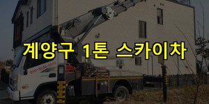 계양구 1톤 스카이차 24시간 출동 아자스카이