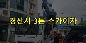 경산시 3톤 스카이차 24시간 출동 아자스카이