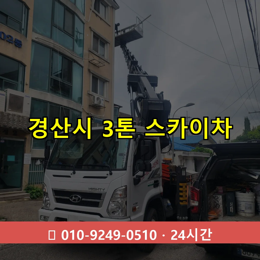 경산시 3톤 스카이차 24시간 즉시 출동