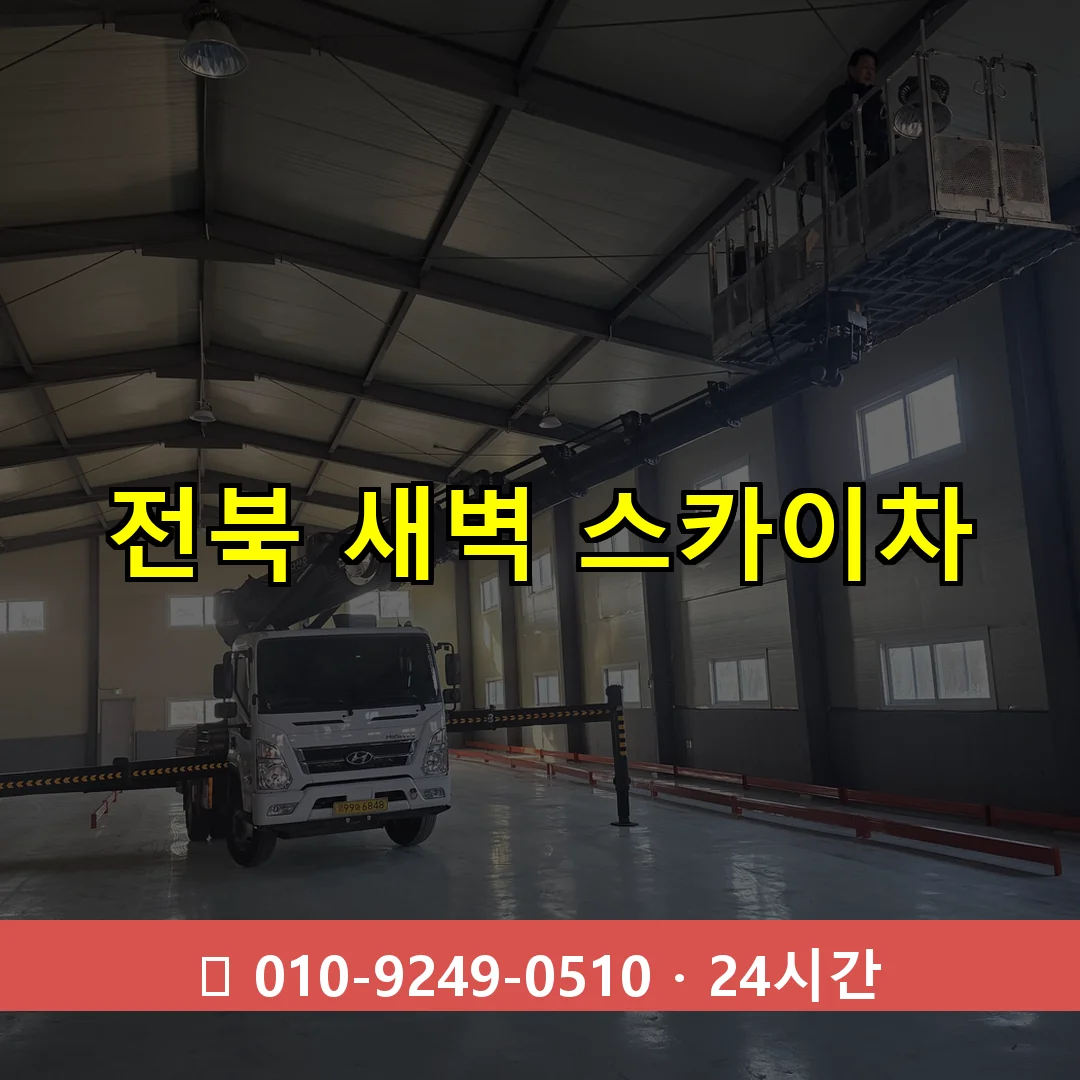 전북 새벽 스카이차 24시간 즉시 출동