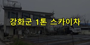 강화군 1톤 스카이차 24시간 출동 아자스카이