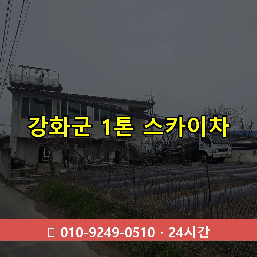 강화군 1톤 스카이차 24시간 즉시 출동