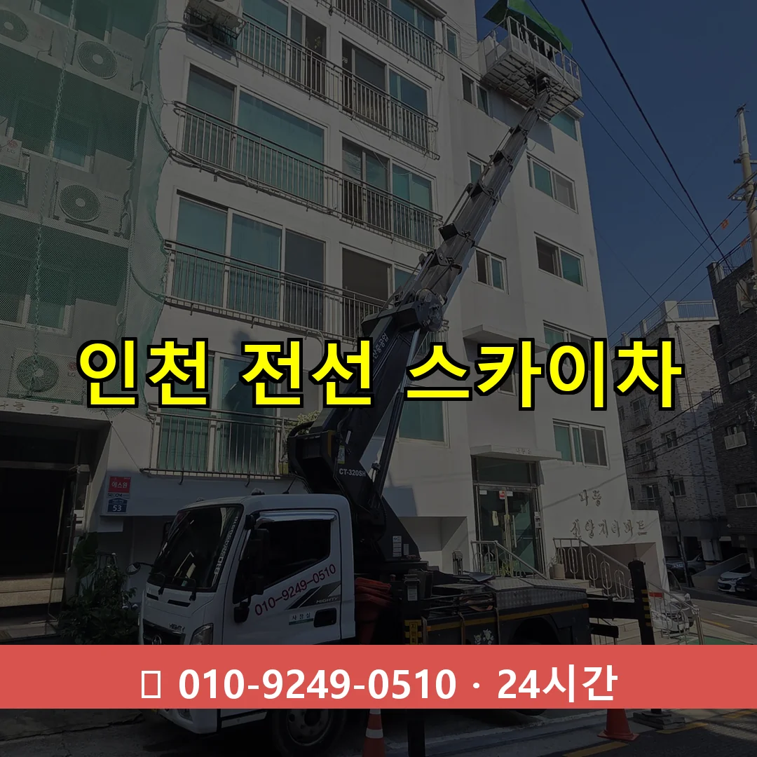인천 전선 스카이차 24시간 출동 - 1톤~3톤 아자스카이 1 인천 전선 스카이차 24시간 즉시 출동