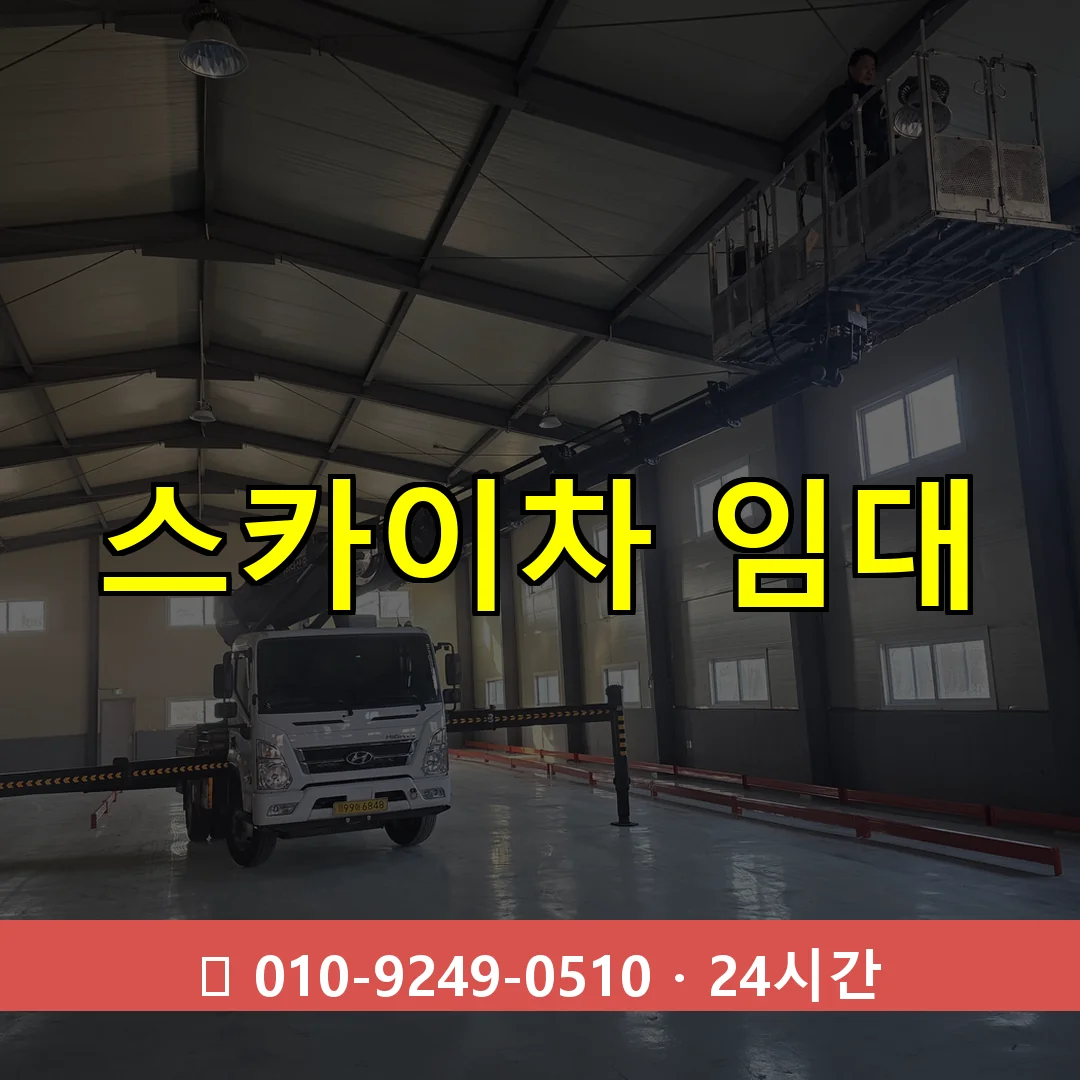 스카이차 임대 24시간 출동 - 1톤~3톤 아자스카이 1 스카이차 임대 24시간 즉시 출동
