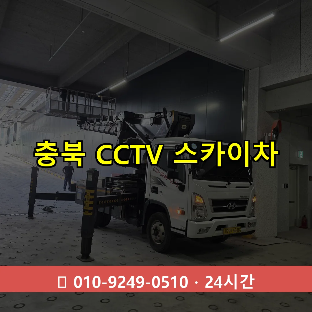 충북 CCTV 스카이차 24시간 즉시 출동