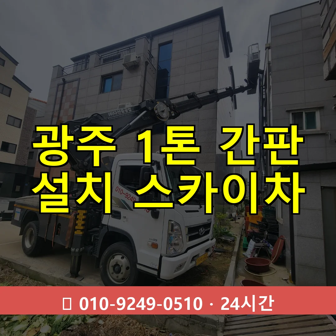 광주 1톤 간판 설치 스카이차 24시간 즉시 출동