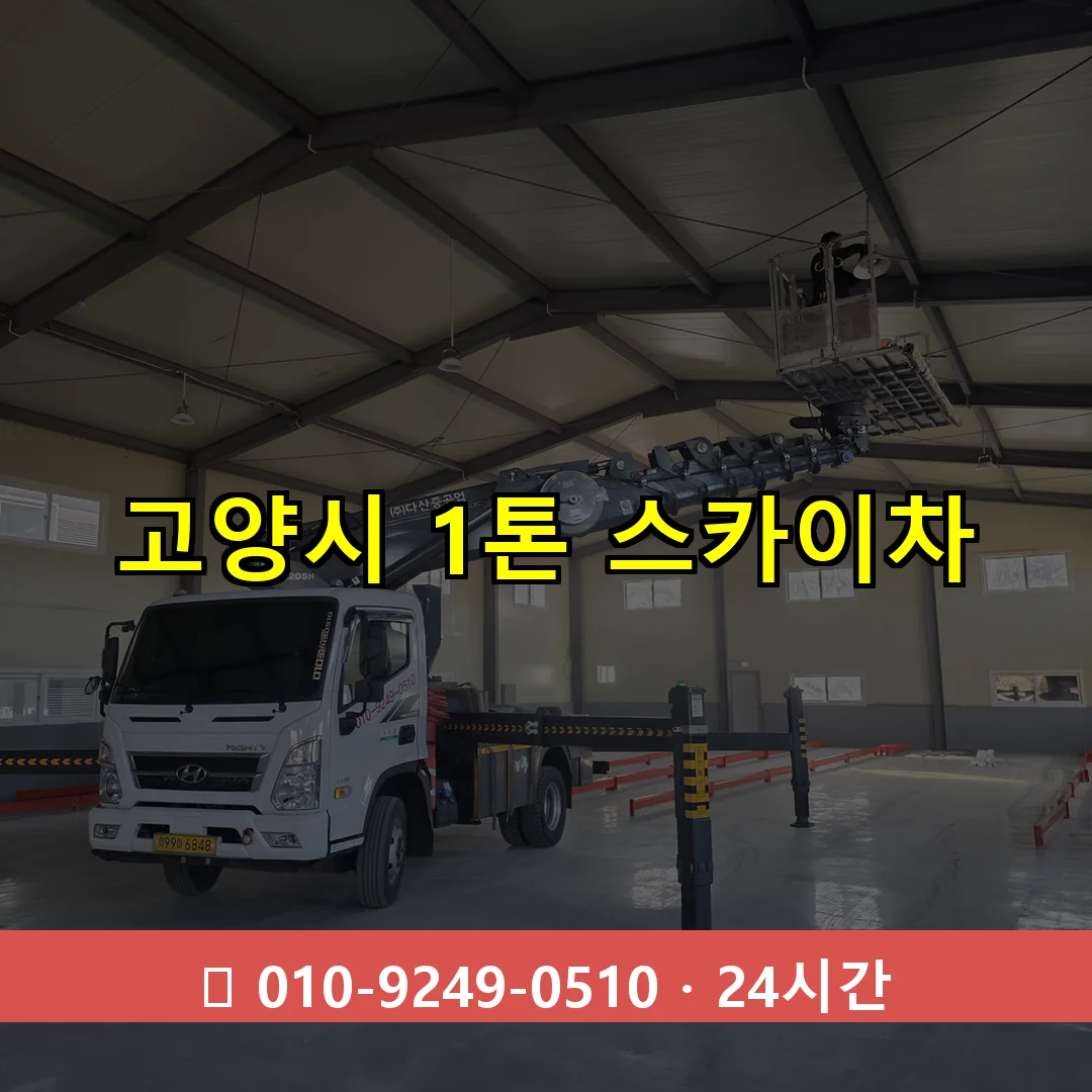고양시 1톤 스카이차 24시간 즉시 출동