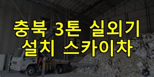 충북 3톤 실외기 설치 스카이차 24시간 출동 아자스카이