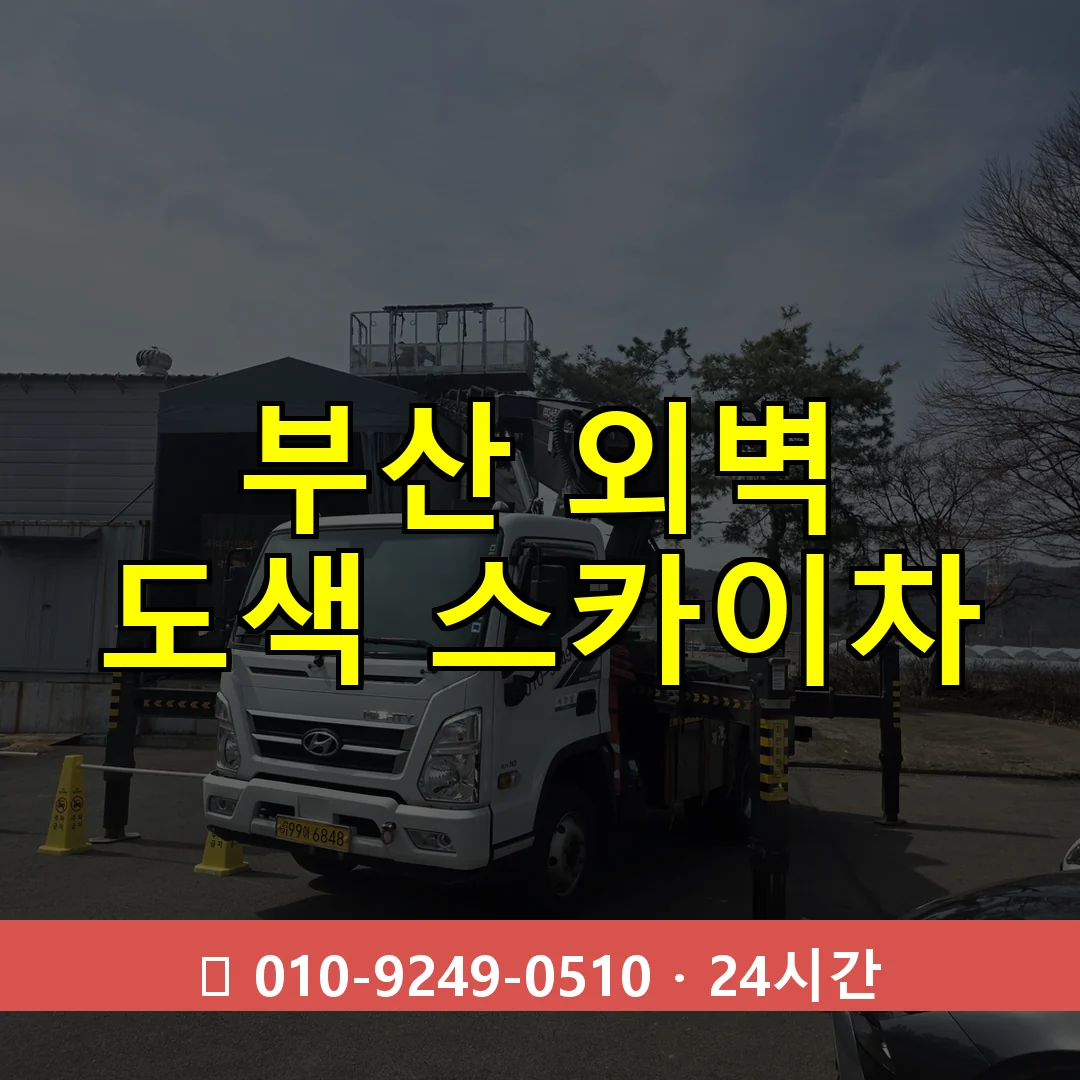 부산 외벽 도색 스카이차 24시간 즉시 출동
