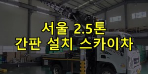서울 2.5톤 간판 설치 스카이차 24시간 출동 아자스카이