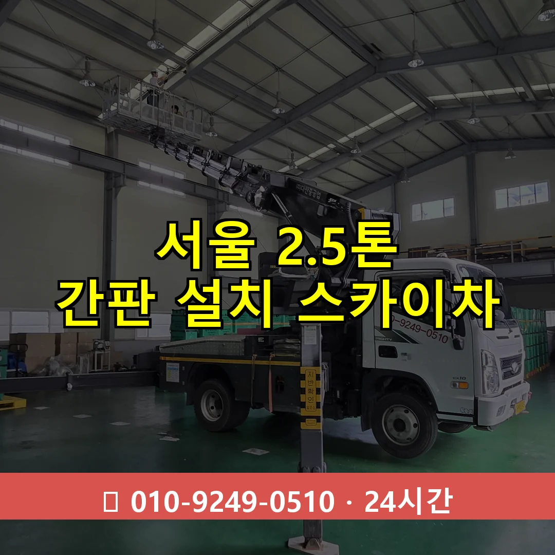 서울 2.5톤 간판 설치 스카이차 24시간 즉시 출동