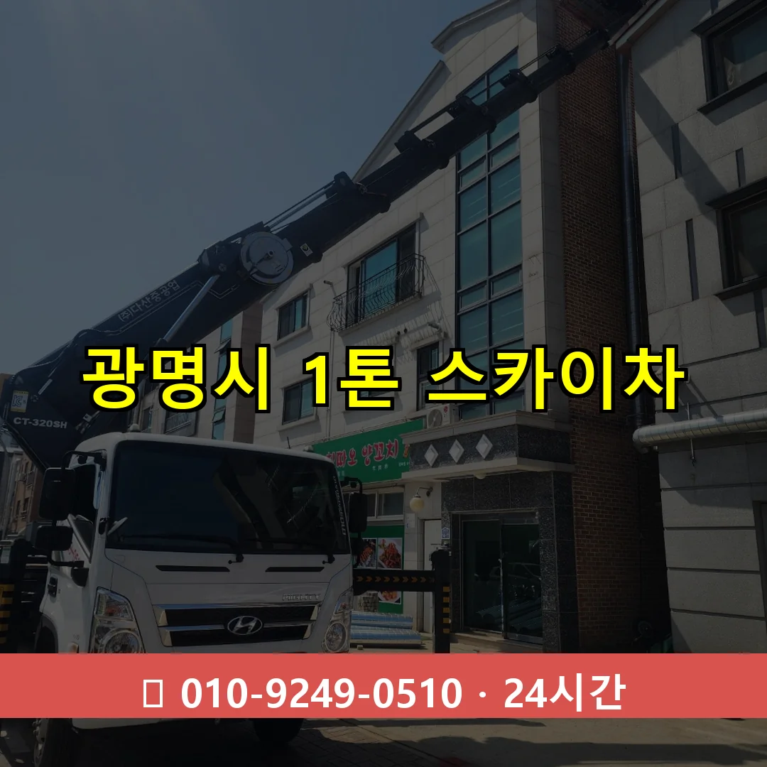 광명시 1톤 스카이차 24시간 즉시 출동