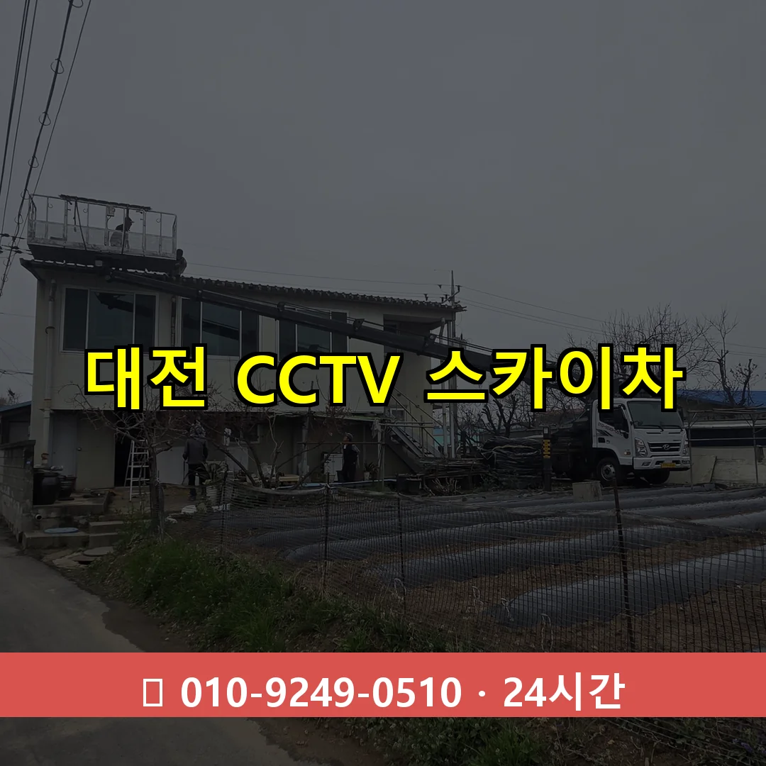 대전 CCTV 스카이차 24시간 즉시 출동
