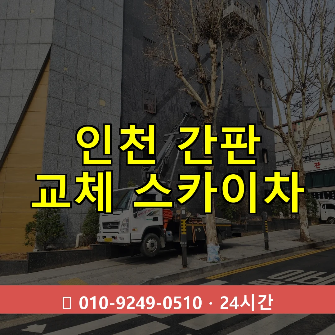 인천 간판 교체 스카이차 24시간 즉시 출동