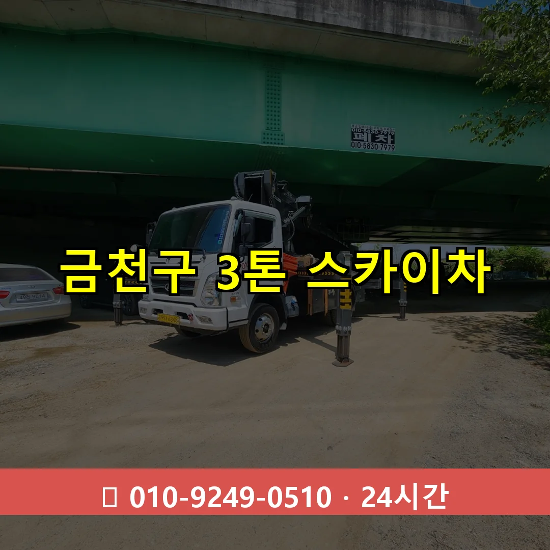 금천구 3톤 스카이차 24시간 즉시 출동