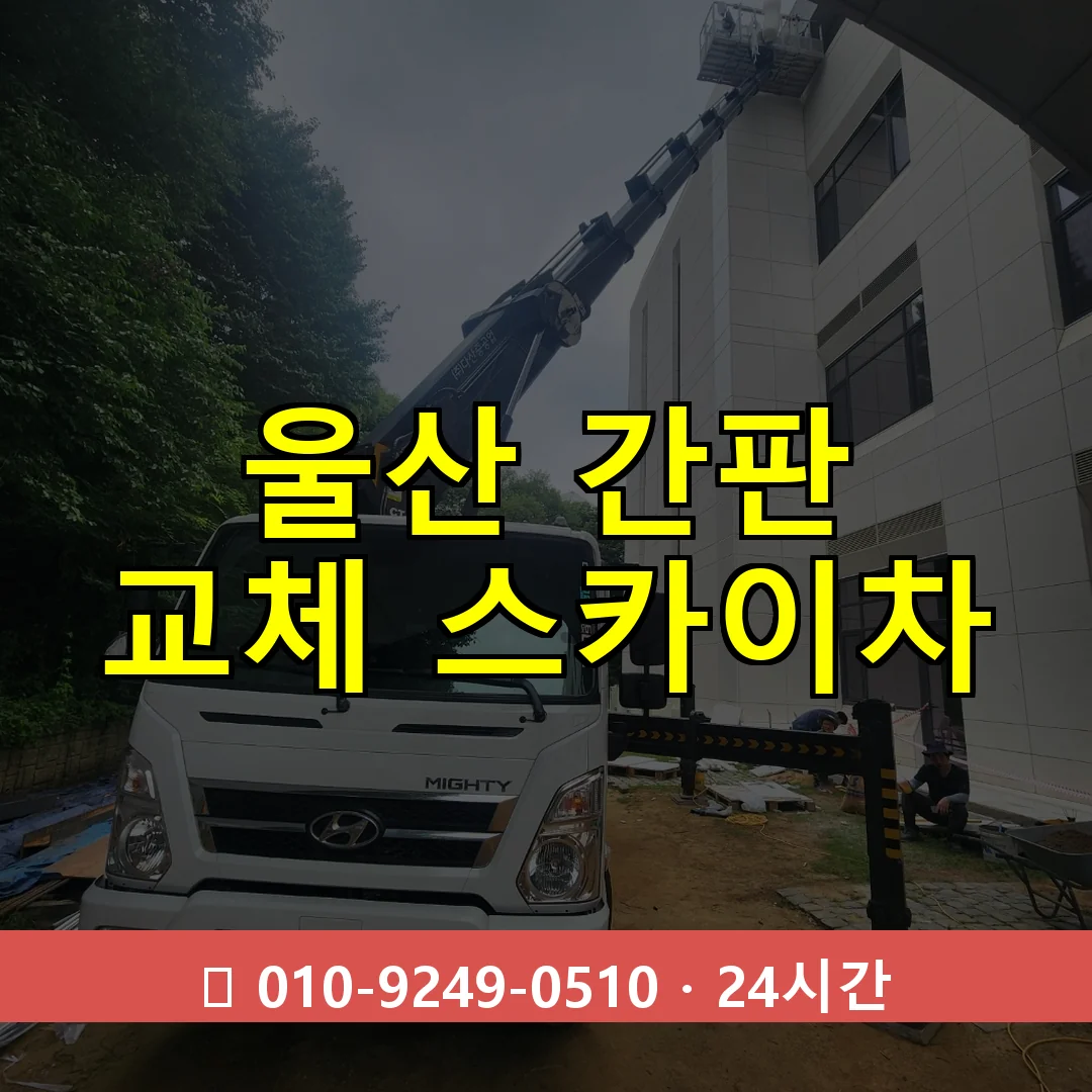 울산 간판 교체 스카이차 24시간 출동 - 1톤~3톤 아자스카이 1 울산 간판 교체 스카이차 24시간 즉시 출동