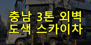 충남 3톤 외벽 도색 스카이차 24시간 출동 아자스카이
