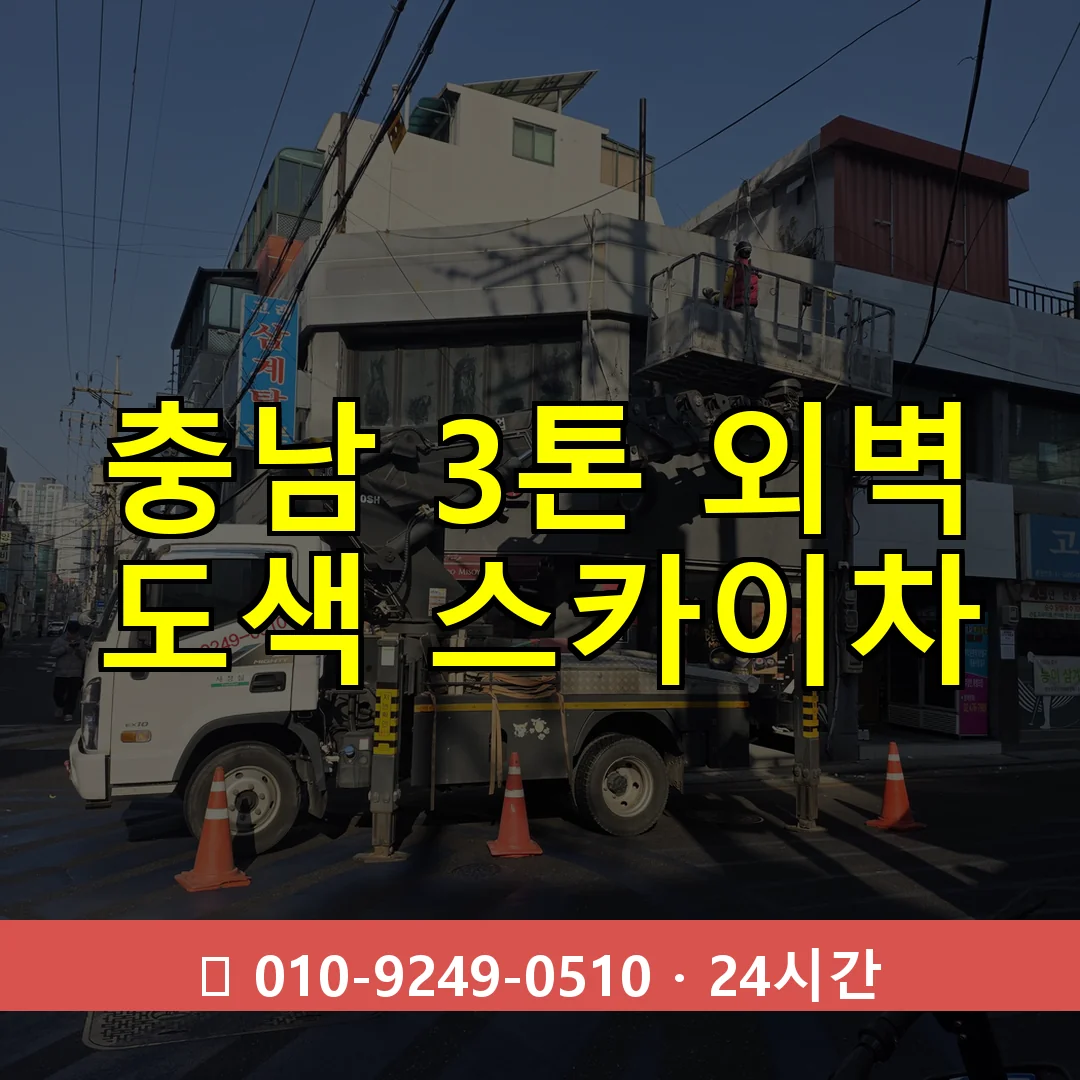 충남 3톤 외벽 도색 스카이차 24시간 출동 - 1톤~3톤 아자스카이 1 충남 3톤 외벽 도색 스카이차 24시간 즉시 출동