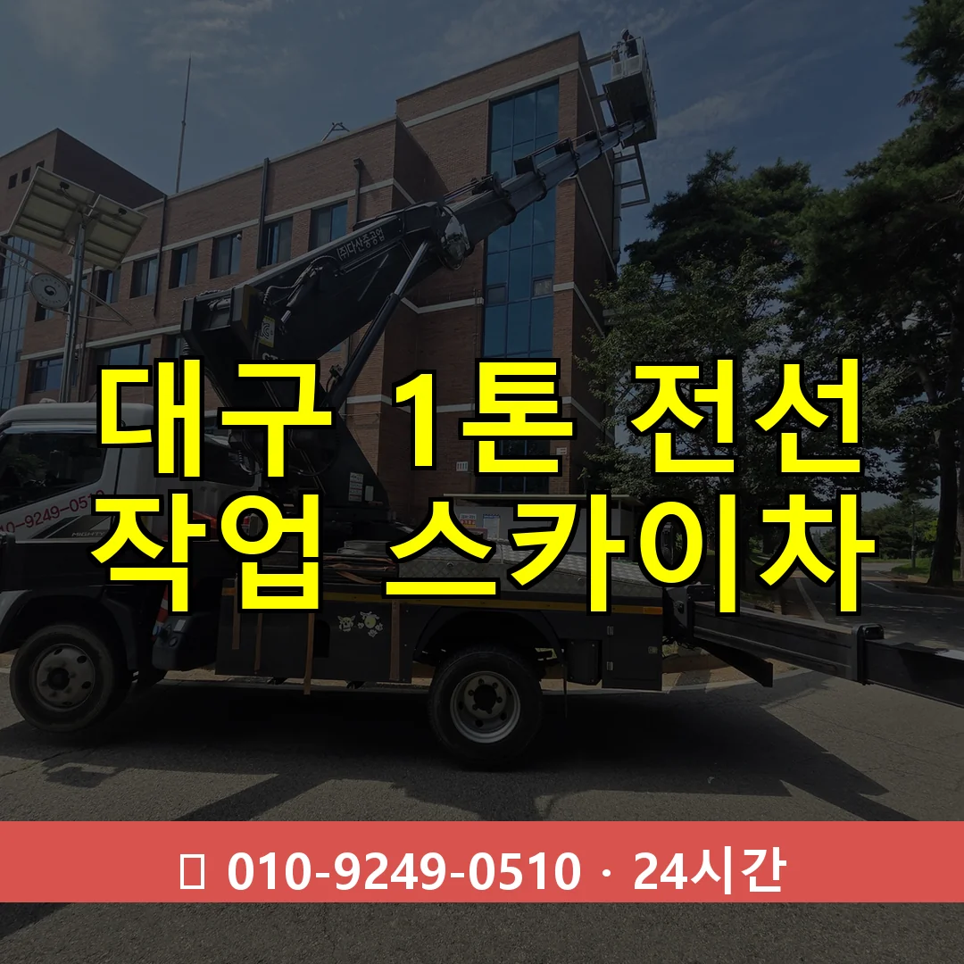 대구 1톤 전선 작업 스카이차 24시간 즉시 출동
