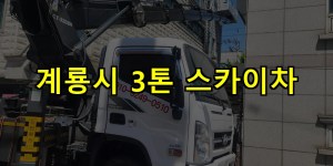 계룡시 3톤 스카이차 24시간 출동 아자스카이