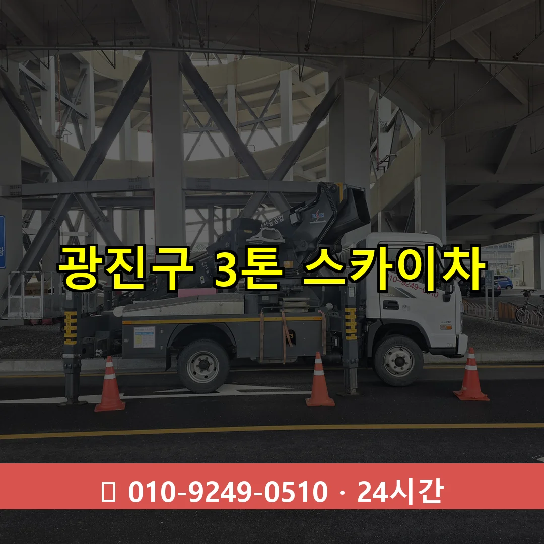 광진구 3톤 스카이차 24시간 즉시 출동