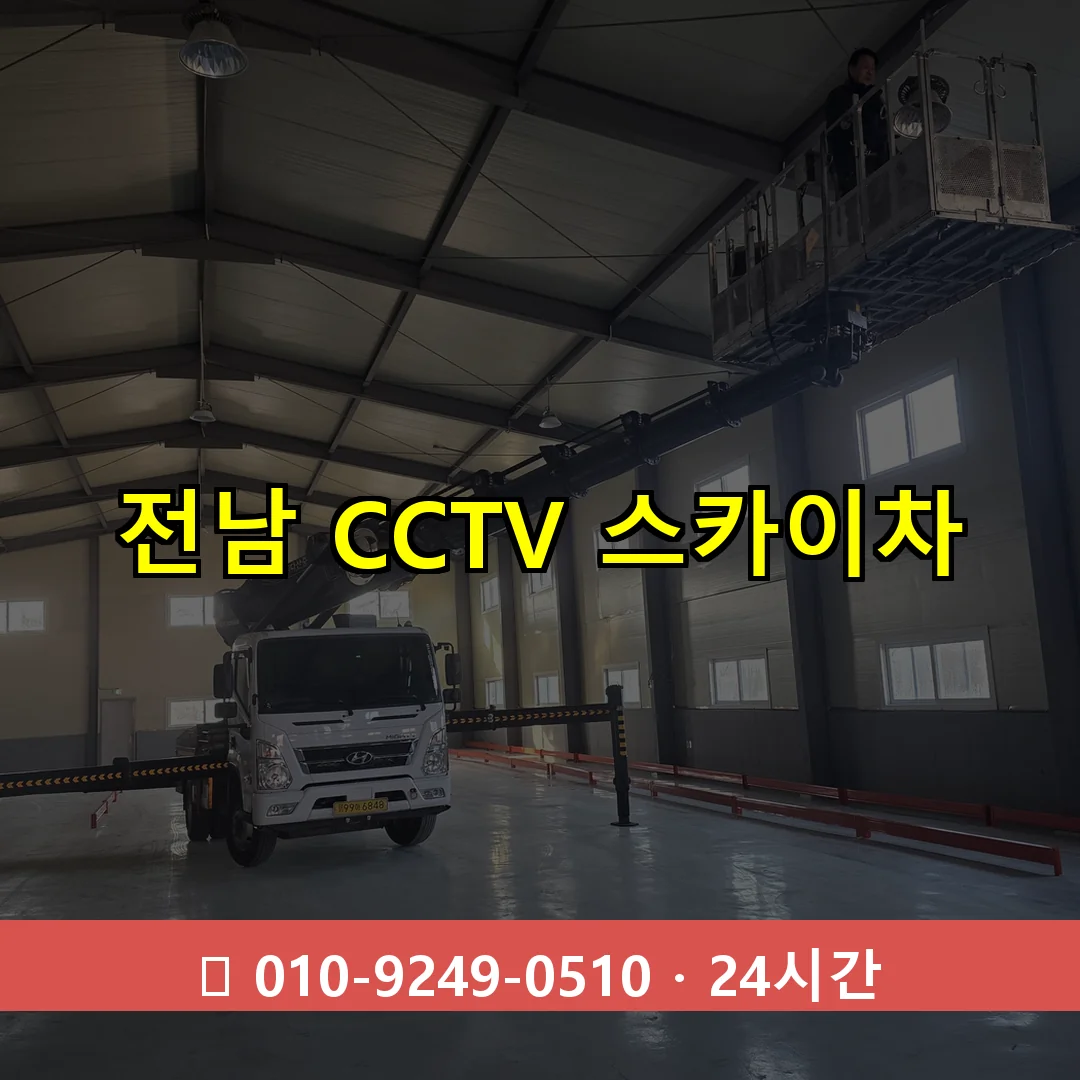 전남 CCTV 스카이차 24시간 출동 - 1톤~3톤 아자스카이 1 전남 CCTV 스카이차 24시간 즉시 출동