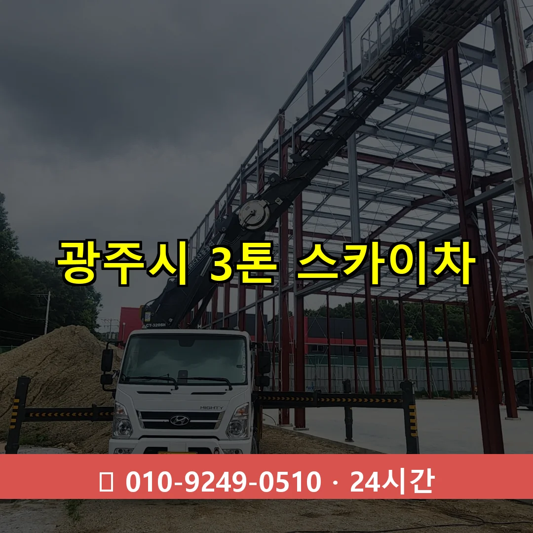 광주시 3톤 스카이차 24시간 즉시 출동