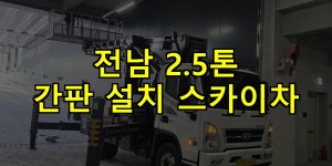 전남 2.5톤 간판 설치 스카이차 24시간 출동 아자스카이