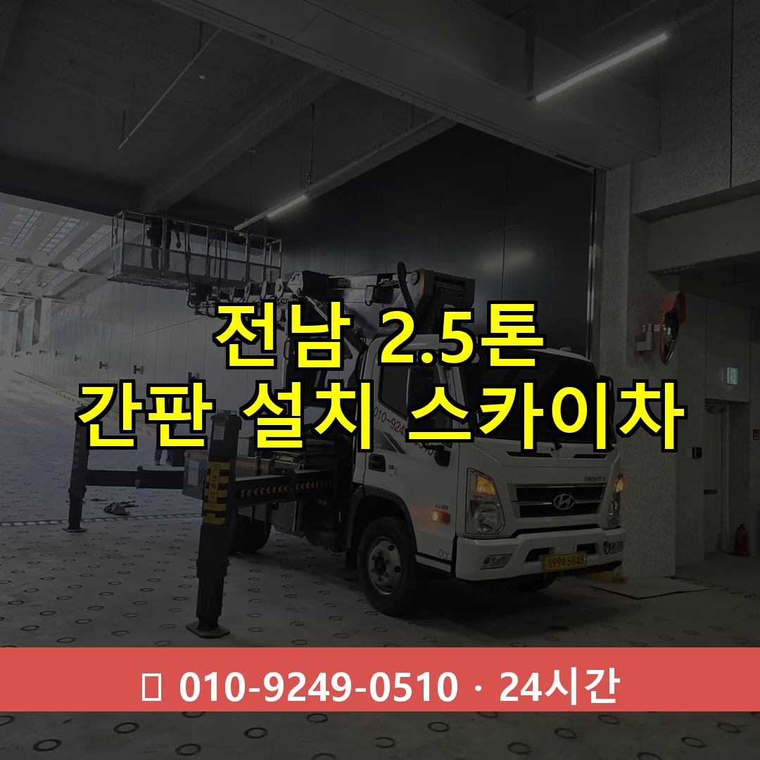 전남 2.5톤 간판 설치 스카이차 24시간 즉시 출동