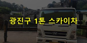 광진구 1톤 스카이차 24시간 출동 아자스카이