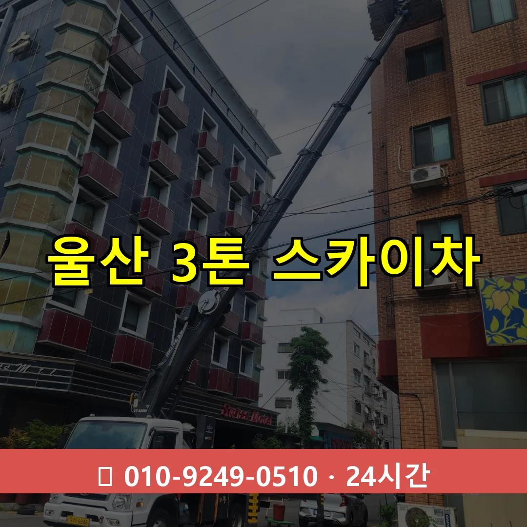 울산 3톤 스카이차 24시간 즉시 출동