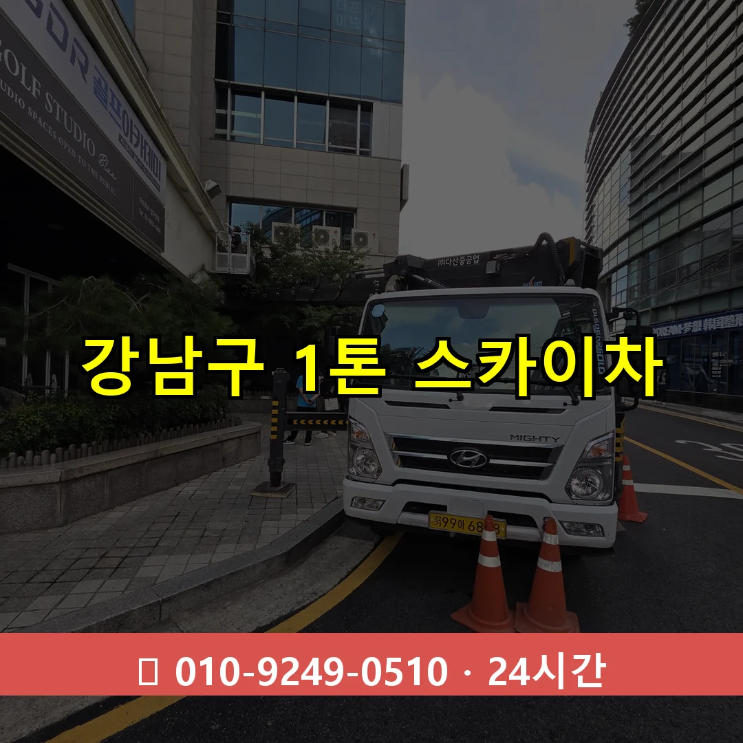 강남구 1톤 스카이차 24시간 출동 - 1톤~3톤 아자스카이 1 강남구 1톤 스카이차 24시간 즉시 출동