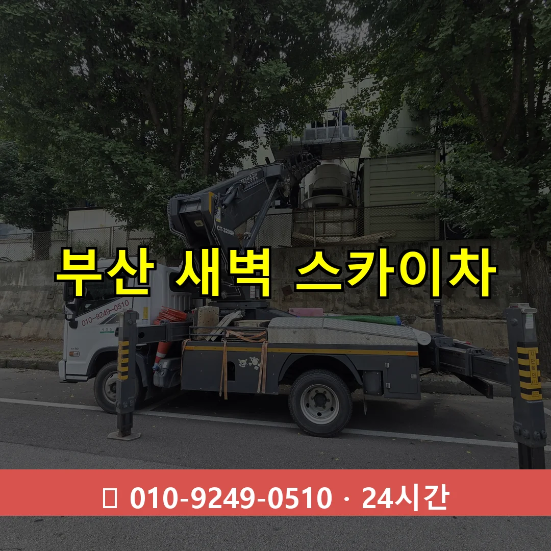 부산 새벽 스카이차 24시간 즉시 출동