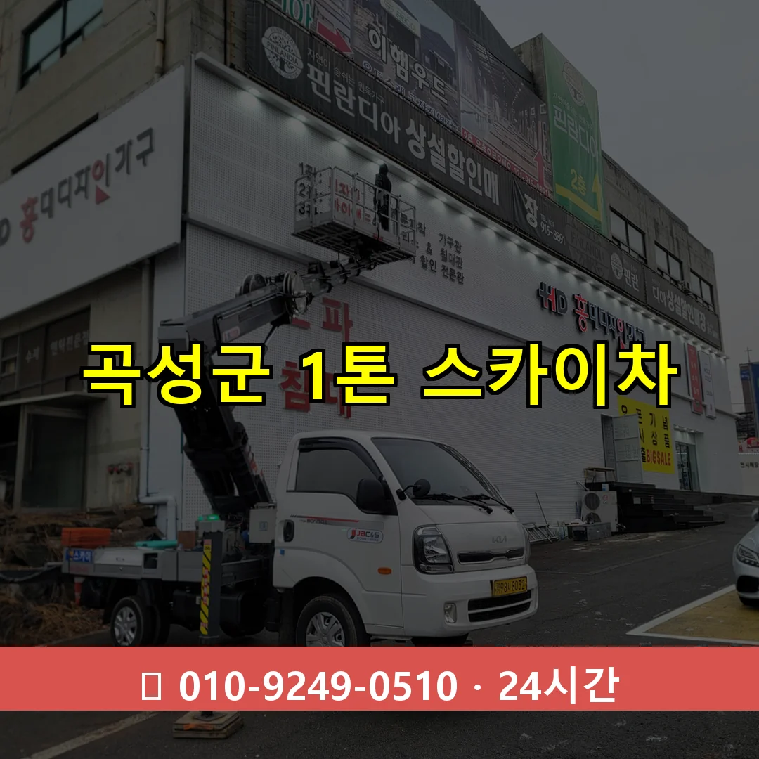 곡성군 1톤 스카이차 24시간 즉시 출동