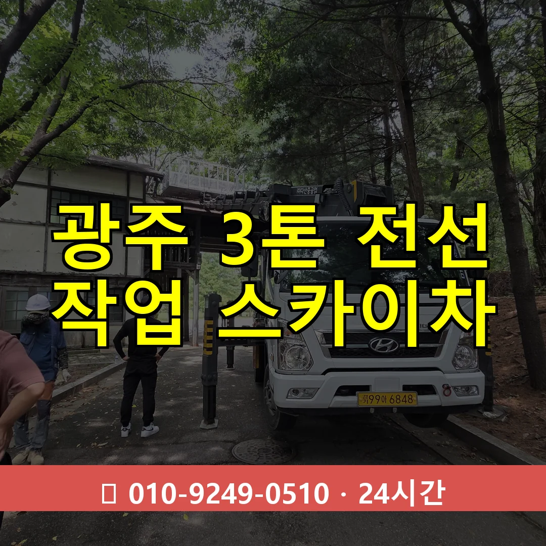 광주 3톤 전선 작업 스카이차 24시간 즉시 출동