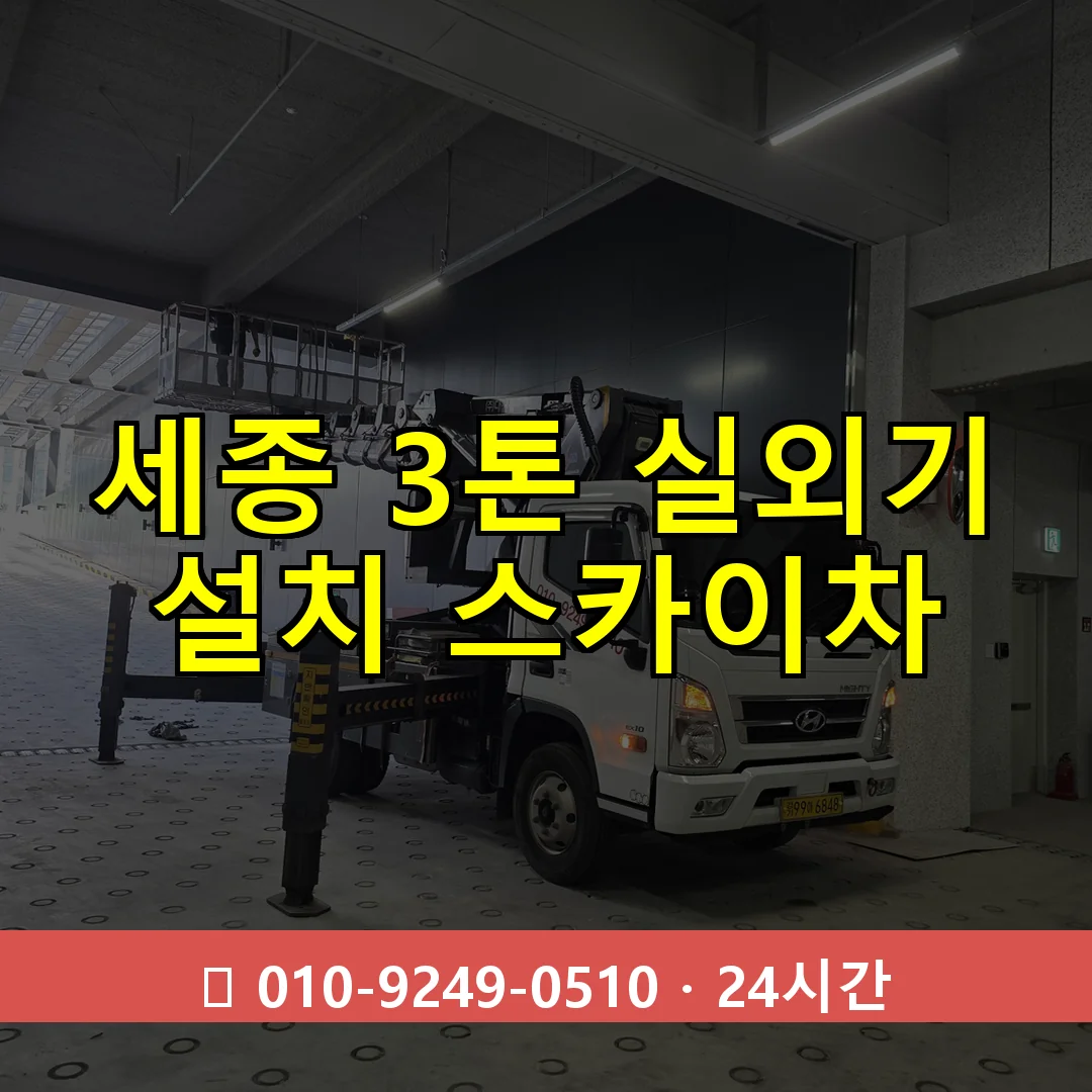 세종 3톤 실외기 설치 스카이차 24시간 즉시 출동