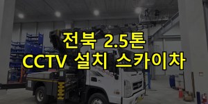 전북 2.5톤 CCTV 설치 스카이차 24시간 출동 아자스카이