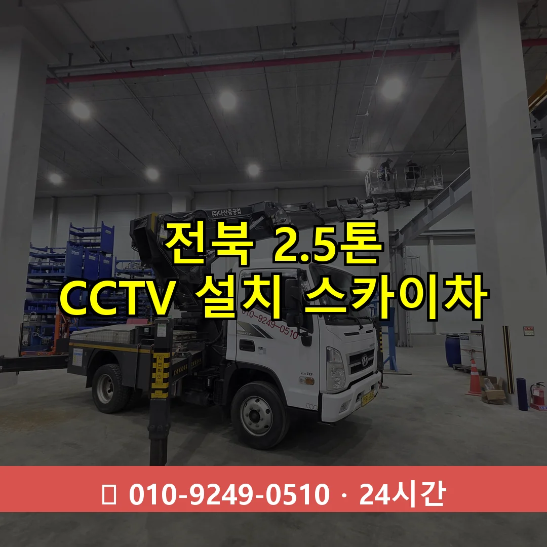 전북 2.5톤 CCTV 설치 스카이차 24시간 즉시 출동